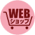 Webショップ